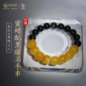 【盈绕之土】八颗蜜蜡配黑曜石手串