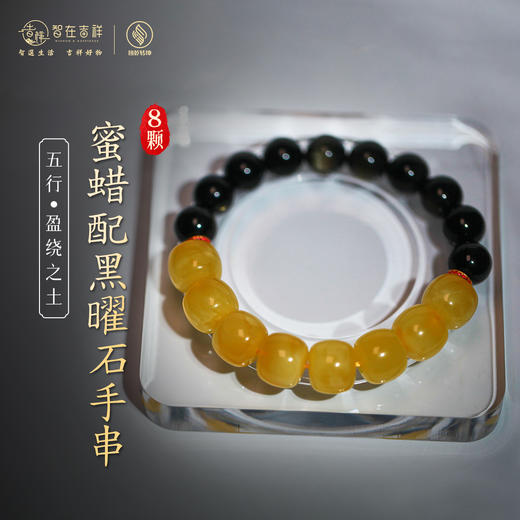 【盈绕之土】八颗蜜蜡配黑曜石手串 商品图0