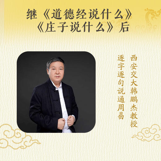 周易说什么（西安交大韩鹏杰教授，逐字逐句说通《周易》。） 商品图3