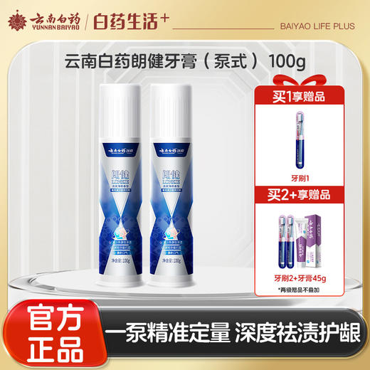 【官方正品】云南白药牙膏泵式按压直立式朗健祛渍清新护龈去烟渍成人牙齿官方正品 商品图0