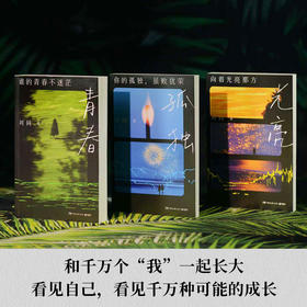 刘同成长系列《谁的青春不迷茫》《你的孤独虽败犹荣》《向着光亮那方》