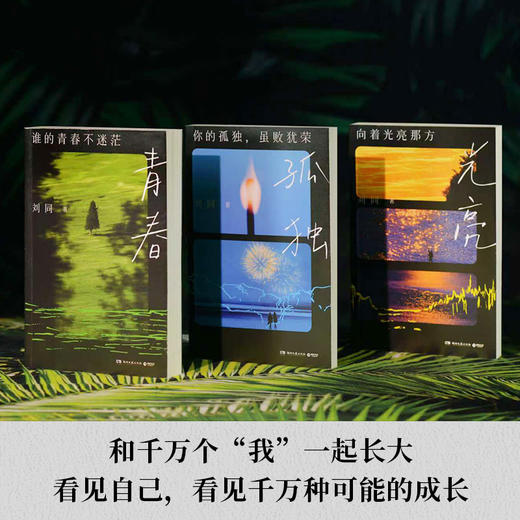 刘同成长系列《谁的青春不迷茫》《你的孤独虽败犹荣》《向着光亮那方》 商品图0