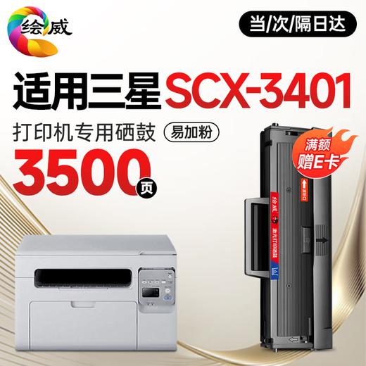 绘威SCX-3201硒鼓适用三星SCX-3401硒鼓 scx3401墨盒三星打印机硒鼓 三星3401打印机墨盒硒鼓 商品图0