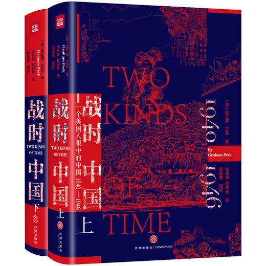 战时中国:一个美国人眼中的中国(1940-1946)(上下) 商品图0