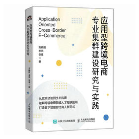 应用型跨境电商专业集群建设研究与实践 跨境电商电商产教融合人才短缺人才培养理论实践路径 产业经管书籍