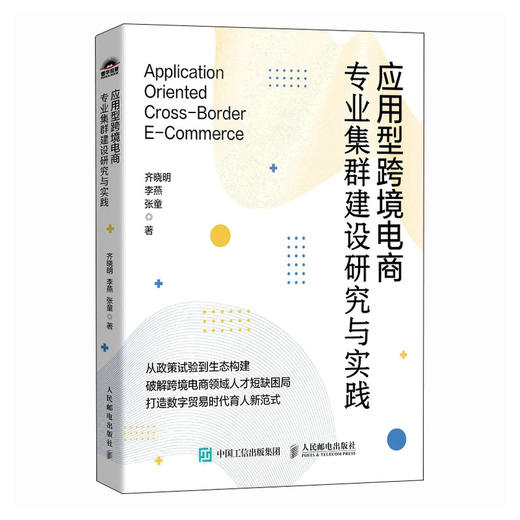 应用型跨境电商专业集群建设研究与实践 跨境电商电商产教融合人才短缺人才培养理论实践路径 产业经管书籍 商品图0