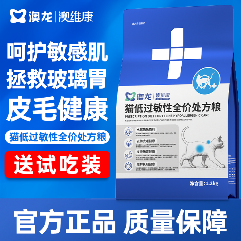 澳龙澳维康猫低过敏性全价处方粮1.2kg赠50g试吃