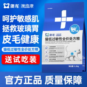 澳龙澳维康猫低过敏性全价处方粮1.2kg赠50g试吃