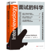 面试的科学 成功的面试，是用对的方式做自己！求职者&面试官都适用 商品缩略图1