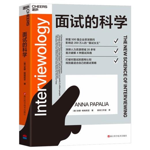 面试的科学 成功的面试，是用对的方式做自己！求职者&面试官都适用 商品图1