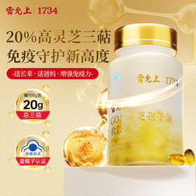 雷允上GOP灵芝孢子油软胶囊15g（0.5g×30粒）/瓶