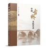 中国古桥文化艺术 商品缩略图0