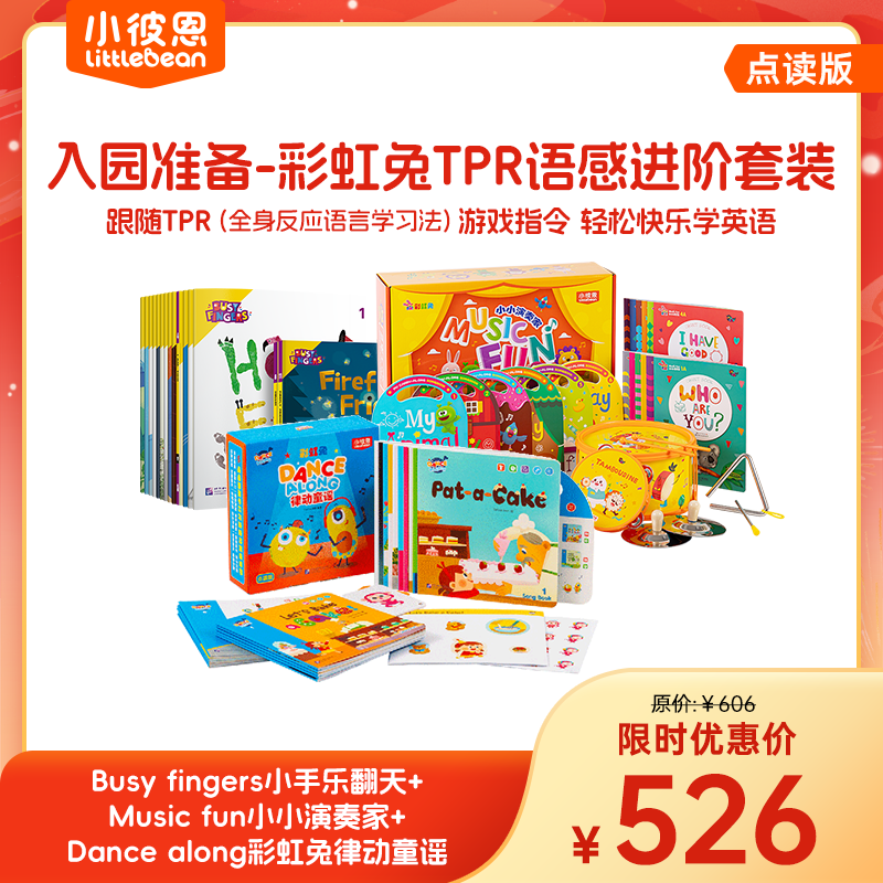 #小彼恩点读童书  彩虹兔TPR语感进阶套装 入园准备