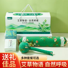【艾草套装】艾草枕头礼盒装 养生香囊绿色伴手礼 节假日送家人朋友商务礼