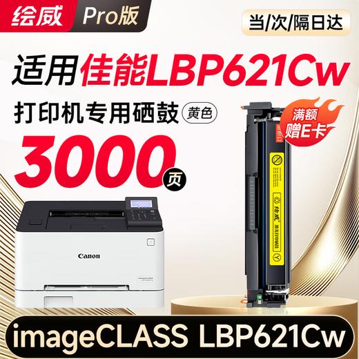 绘威lbp621cw硒鼓 适用佳能lbp621cw硒鼓 Canon imageCLASS LBP621Cw彩色打印机硒鼓 墨盒 硒鼓 粉盒 商品图12