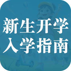 开学季 | 新生入学指南