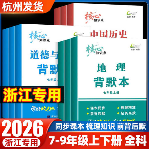 2026春 杨柳核心知识点背默本七八九年级上册下册任性地理中国历史道德与法治任选初中生背诵默写本 商品图2