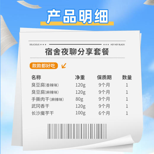 【元气开学季】宿舍夜聊分享套餐 商品图4