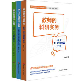 教师的循证实践 中小学校管理实务 教师的科研实务 教育数字化转型 面向大模型的未来教师实务手册丛书