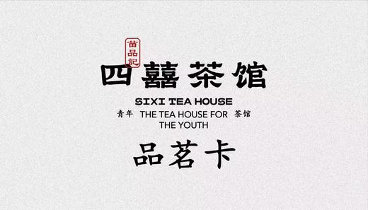 光环花园城开业品茗卡 商品图0