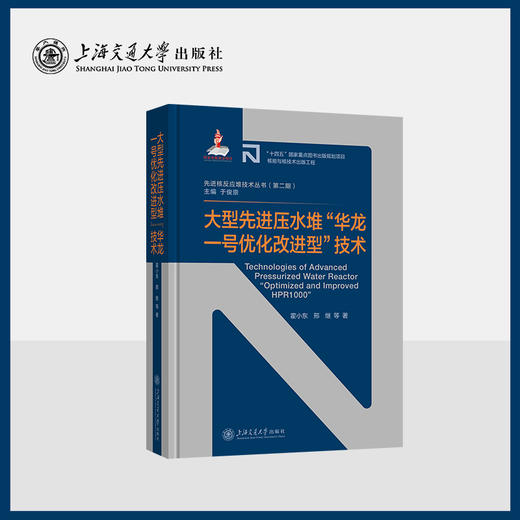 大型先进压水堆“华龙一号优化改进型”技术 商品图0