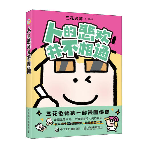 人的悲欢并不相通 三花人气漫画绘本搞笑幽默 职场社交情感生活漫画 减压有趣 商品图4