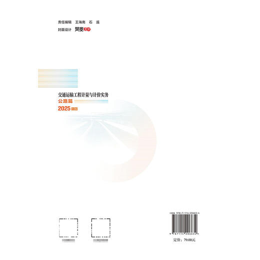 交通运输工程计量与计价实务  公路篇 2025年版全国二级造价工程师职业资格考试用书 商品图1