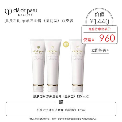 CPB肌肤之钥 净采洁面膏（湿润型）双支装 商品图0