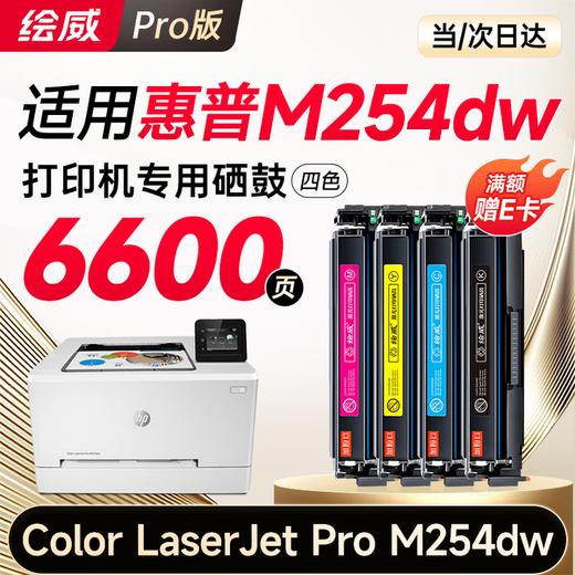 绘威m254dw硒鼓适用惠普m254dw硒鼓HP Color LaserJet Pro M254dw彩色激光打印机硒鼓 墨盒 硒鼓 粉盒 商品图1