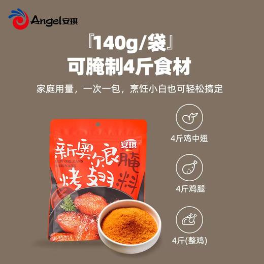 安琪酵母系列 新奥尔良烤翅腌料140g 商品图2