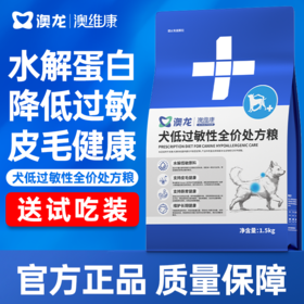 澳龙澳维康犬低过敏性全价处方粮1.5kg赠50g试吃