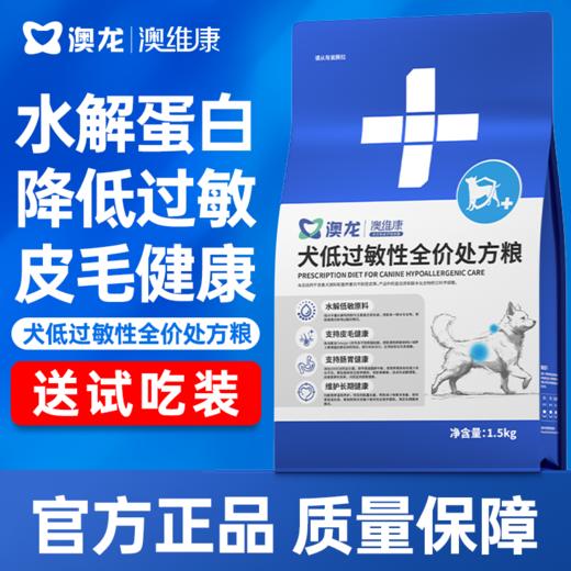 澳龙澳维康犬低过敏性全价处方粮1.5kg赠50g试吃 商品图0