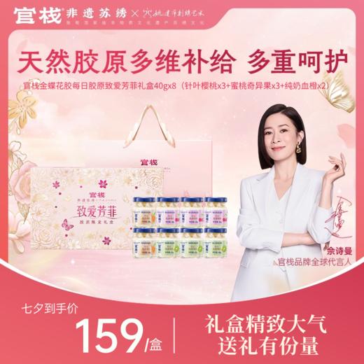 【七夕送礼首选 | 致爱芳菲】官栈金蝶花胶每日胶原致爱芳菲礼盒40gx8瓶 商品图0