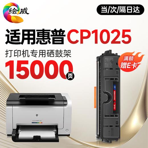 绘威惠普cp1025硒鼓 适用惠普cp1025硒鼓 HP LaserJet CP1025 color彩色激光打印机硒鼓 墨盒 硒鼓 粉盒 四色 商品图4
