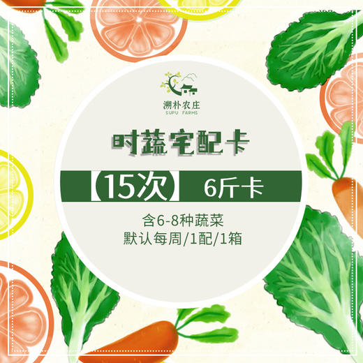 【溯朴宅配次数卡】 15次卡 (每次6斤/箱) 商品图0