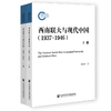 西南联大与现代中国(1937-1946)(全2册) 商品缩略图0