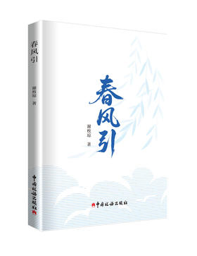 春风引