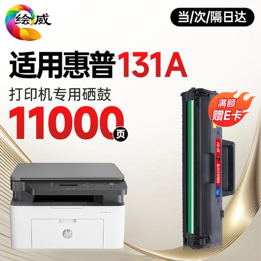 绘威131a硒鼓适用惠普131a硒鼓HP Laser MFP 131a硒鼓打印机专用硒鼓 墨粉盒 墨盒大容量 商品图1