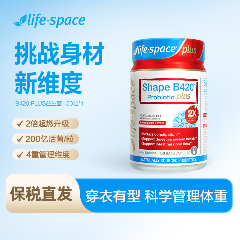 LifeSpace B420Plus塑形益生菌50粒/瓶