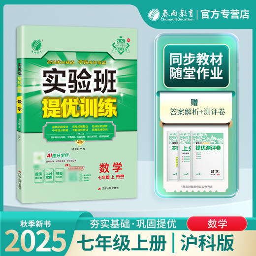 2025秋 【沪科版】  七年级数学上  实验班提优训练 商品图0