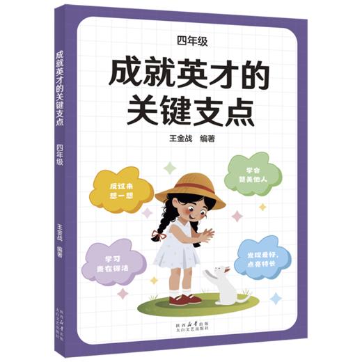 成就英才的关键支点.一年级/二年级/三年级/四年级/五年级/六年级（“中国基础教育十大名师”“全国优秀教师”王金战领衔编著。中小学生自主修行指导课程·成长导航系列，帮孩子走好通往英才之路的每一步） 商品图3