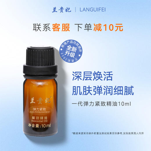 兰贵妃一代弹力紧致精油10ml 商品图0