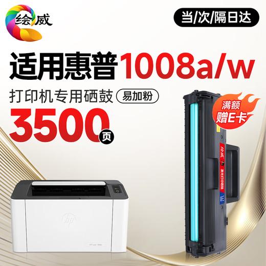 【1008w/a专机】绘威1008w/a适用惠普HP Laser MFP 1008w跃系列打印机专用硒鼓 1008a墨粉盒1008a 1008w粉盒 商品图2