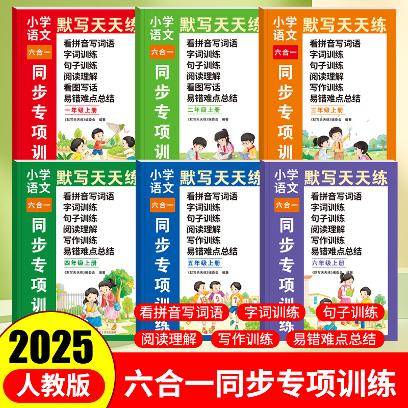 【同步天天练】小学语文默写天天练六合同步专项训练