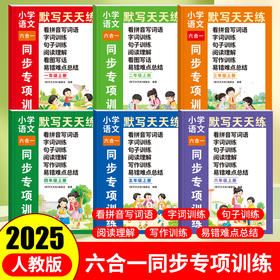 【同步天天练】小学语文默写天天练六合同步专项训练