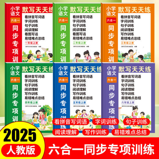 【同步天天练】小学语文默写天天练六合同步专项训练 商品图0