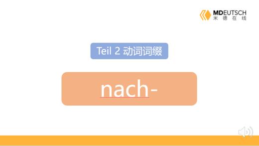 动词前缀 nach- 商品图0