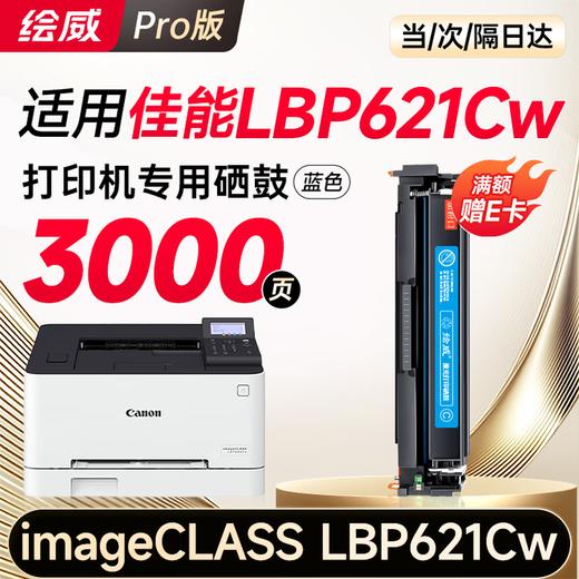 绘威lbp621cw硒鼓 适用佳能lbp621cw硒鼓 Canon imageCLASS LBP621Cw彩色打印机硒鼓 墨盒 硒鼓 粉盒 商品图11