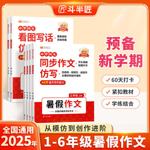 【斗半匠】看图写话同步作文仿写小学1-6年级 商品图0