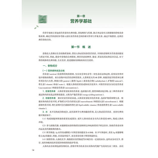 营养与食品卫生学 第9九版 十四五规划教材全国高等学校教材 李颖 刘烈刚 主编 供预防医学类专业用 9787117380430人民卫生出版社 商品图4